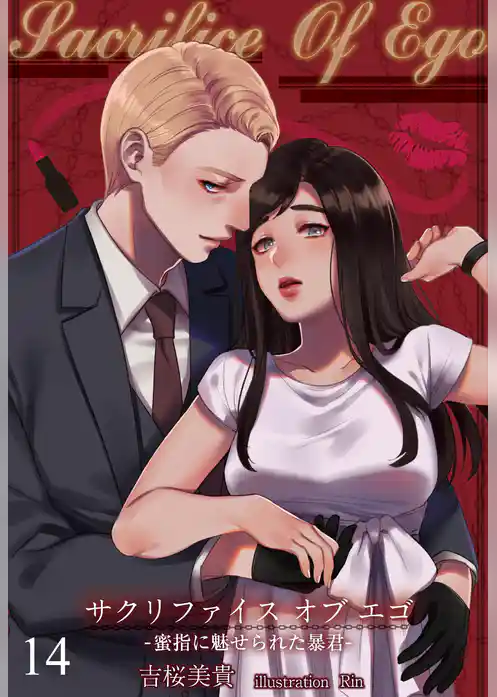 Sacrifice Of Ego ―蜜指に魅せられた暴君―