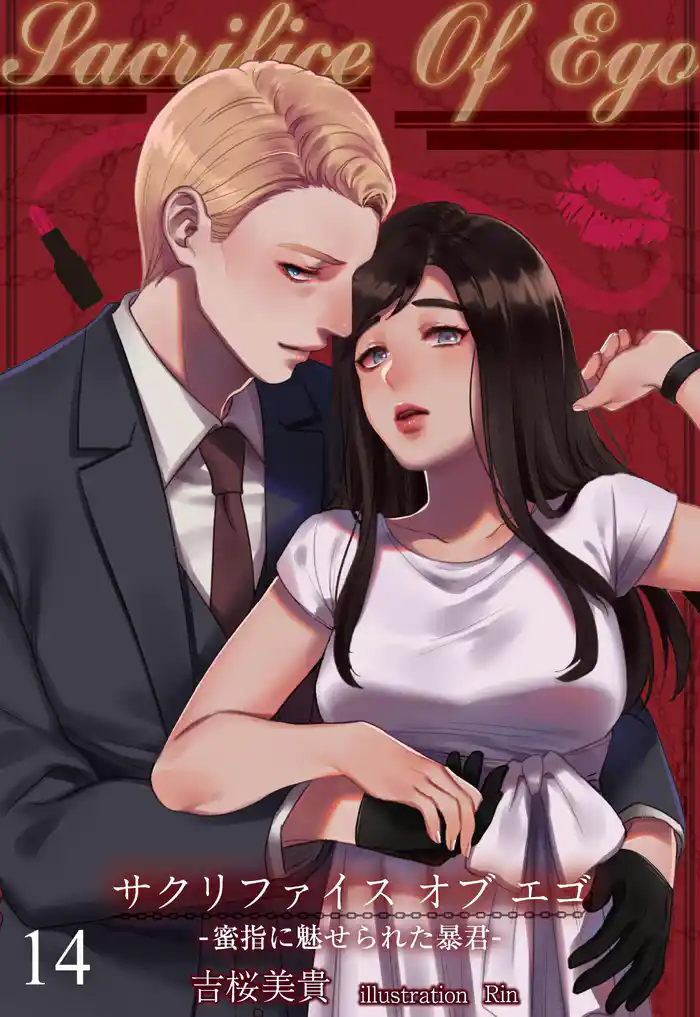 Sacrifice Of Ego ―蜜指に魅せられた暴君― 14