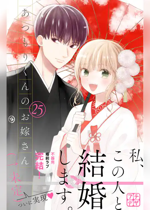 あつもりくんのお嫁さん（←未定）　プチデザ