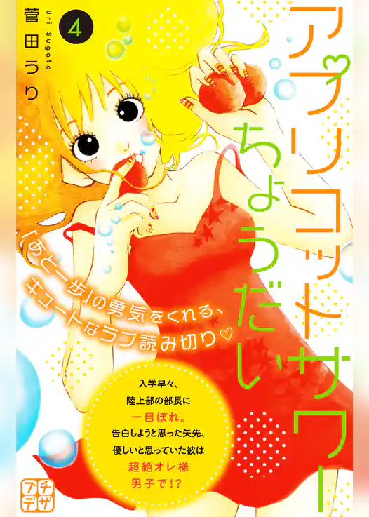 アプリコットサワーちょうだい　プチデザ
