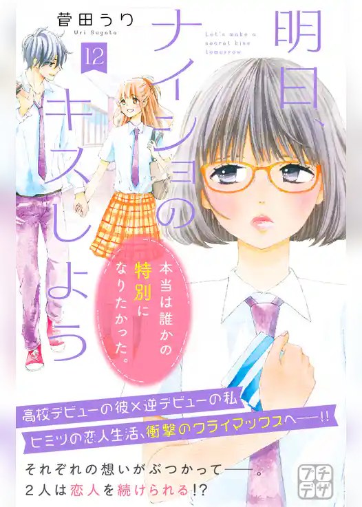 明日、ナイショのキスしよう　プチデザ