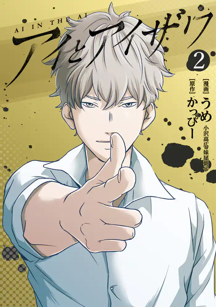 アイとアイザワ(2)