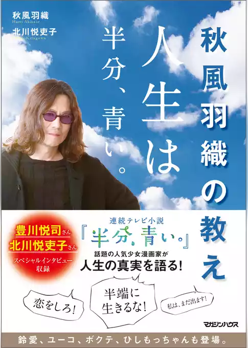 秋風羽織の教え　人生は半分、青い。