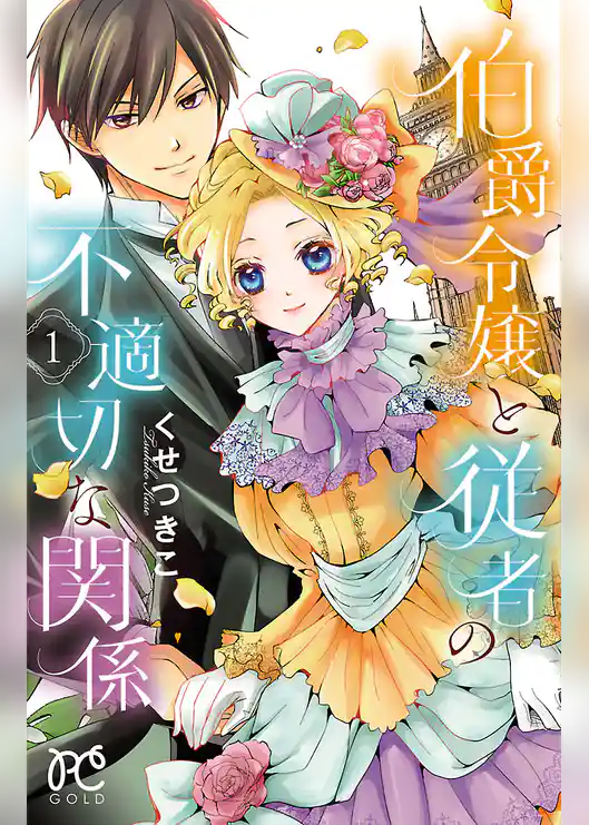伯爵令嬢と従者の不適切な関係 1