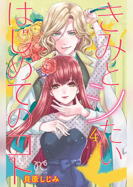 きみとシたいはじめてのコト