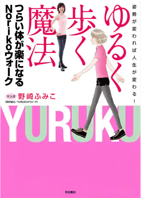 姿勢が変われば人生が変わる！　ゆるく歩く魔法　つらい体が楽になるNorikoウォーク