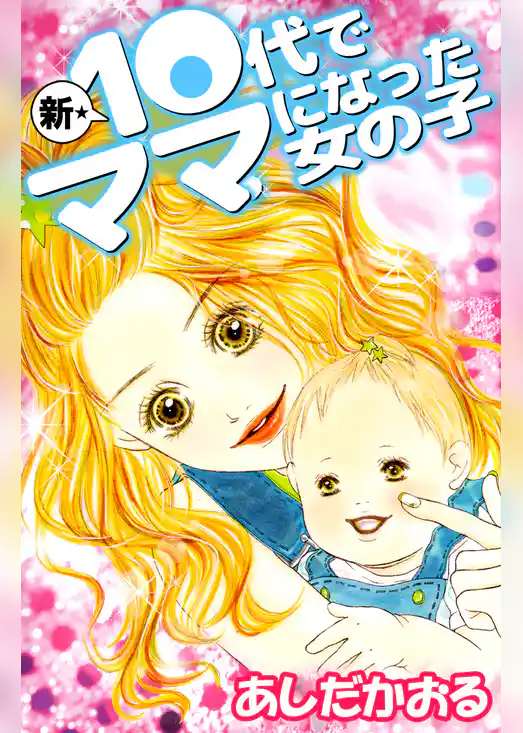 新★１０代でママになった女の子