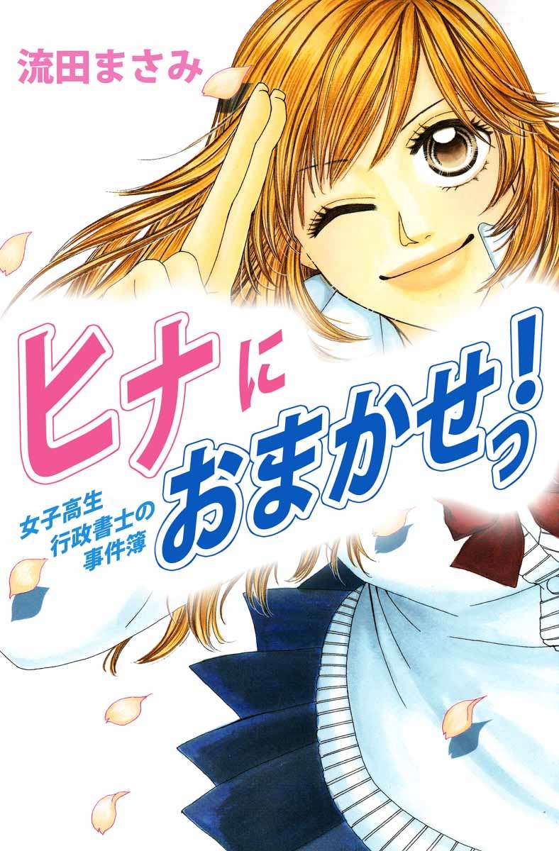 ヒナにおまかせっ！女子高生行政書士の事件簿(マンガ) - 電子書籍 | U