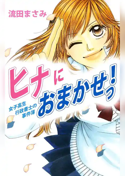 ヒナにおまかせっ！女子高生行政書士の事件簿