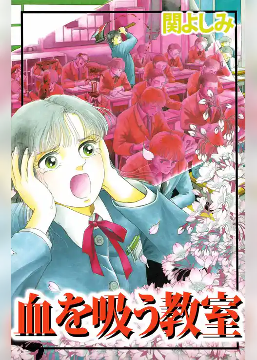 血を吸う教室