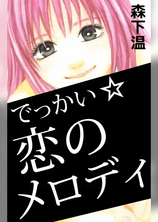 でっかい☆恋のメロディ