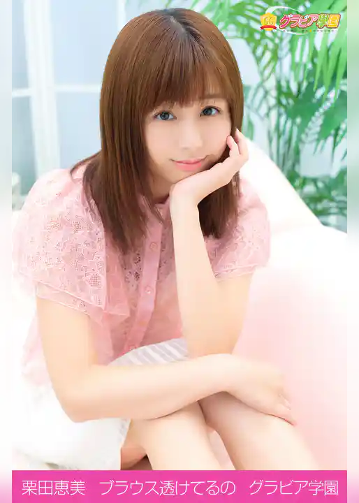 栗田恵美　ブラウス透けてるの　グラビア学園