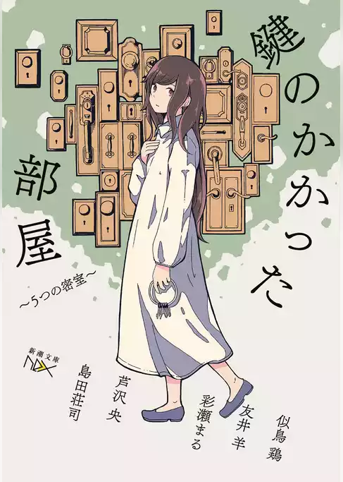 鍵のかかった部屋　5つの密室（新潮文庫nex）