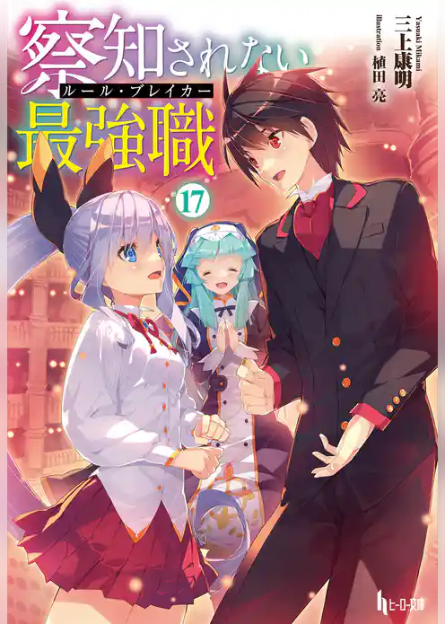 察知されない最強職（ルール・ブレイカー）