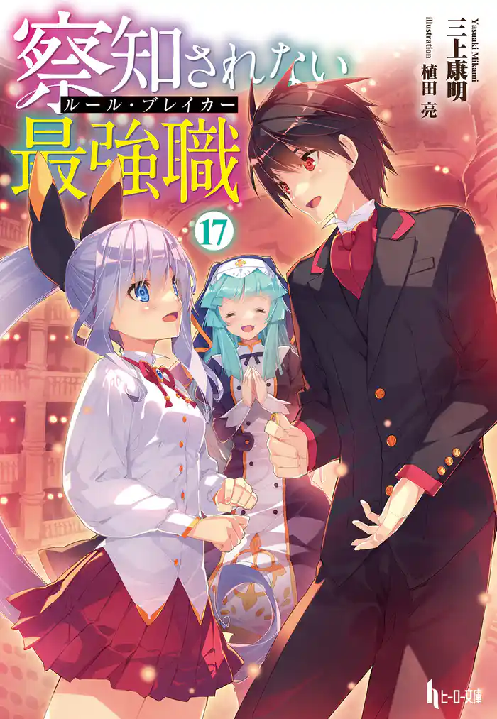 察知されない最強職（ルール・ブレイカー）　１７