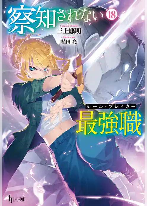 察知されない最強職（ルール・ブレイカー）