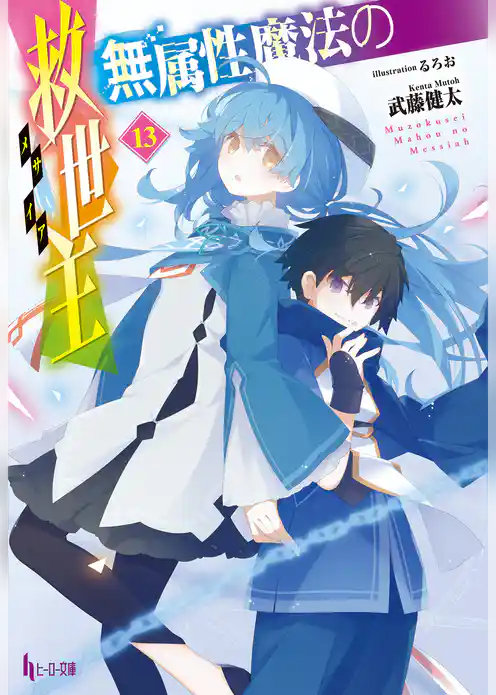 無属性魔法の救世主（メサイア）