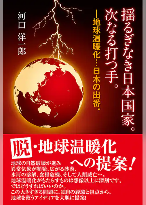 揺るぎなき日本国家。次なる打つ手。