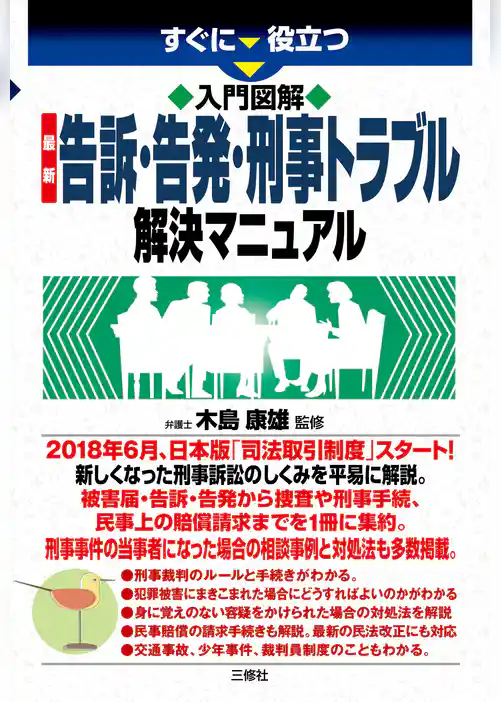 入門図解 最新 告訴・告発・刑事トラブル解決マニュアル