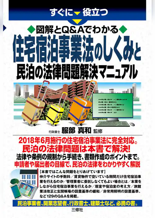図解とQ&Aでわかる　住宅宿泊事業法のしくみと民泊の法律問題解決マニュアル