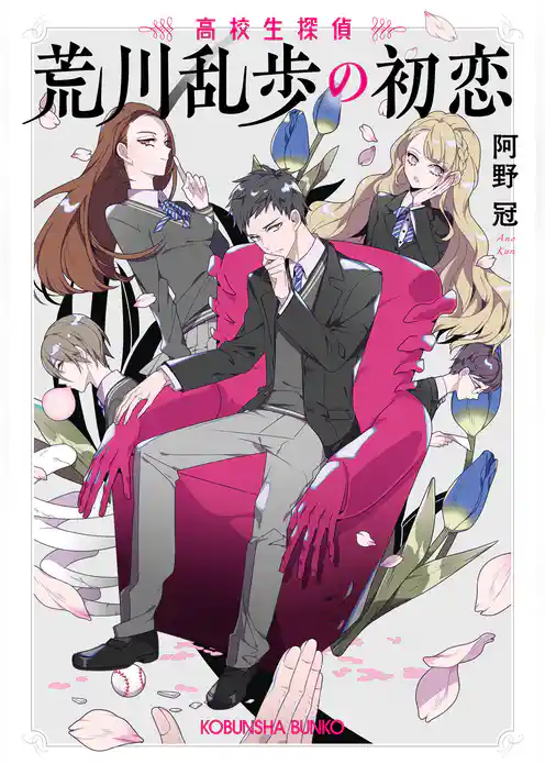 荒川乱歩の初恋～高校生探偵～