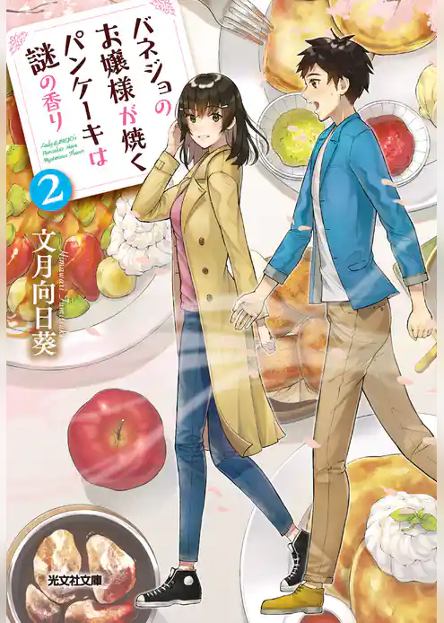 バネジョのお嬢様が焼くパンケーキは謎の香り