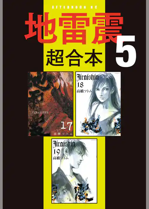 地雷震　超合本版