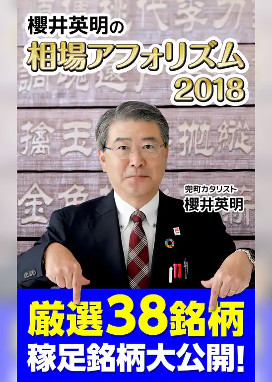 櫻井英明の相場アフォリズム2018