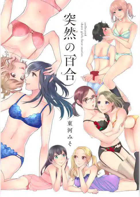 突然の百合【電子限定特典付】