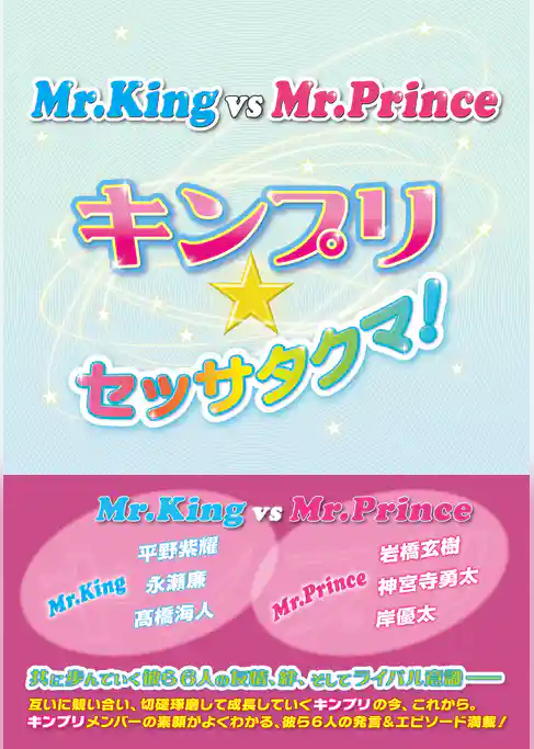 Mr.King vs Mr.Prince ～キンプリ★セッサタクマ！～