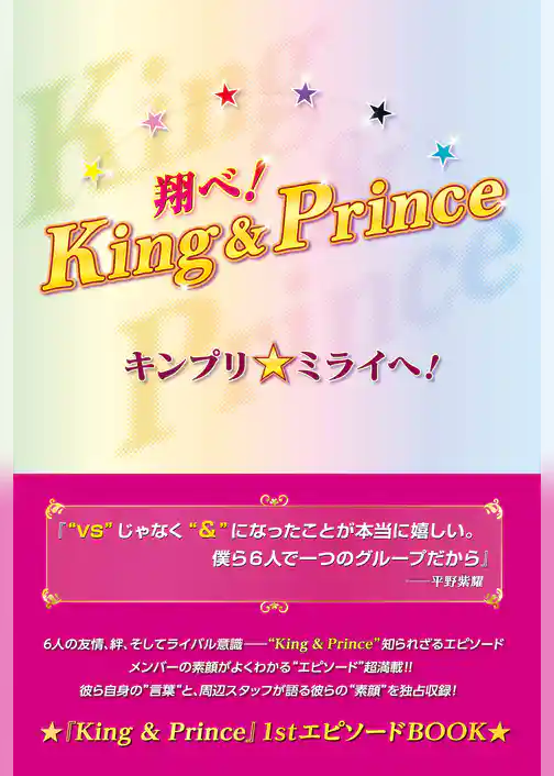 翔べ！King＆Prince キンプリ★ミライへ！