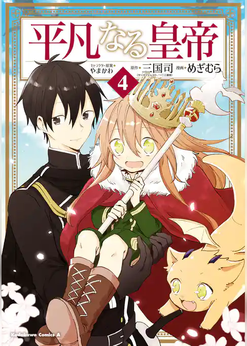 平凡なる皇帝
