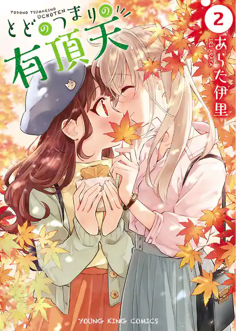 とどのつまりの有頂天