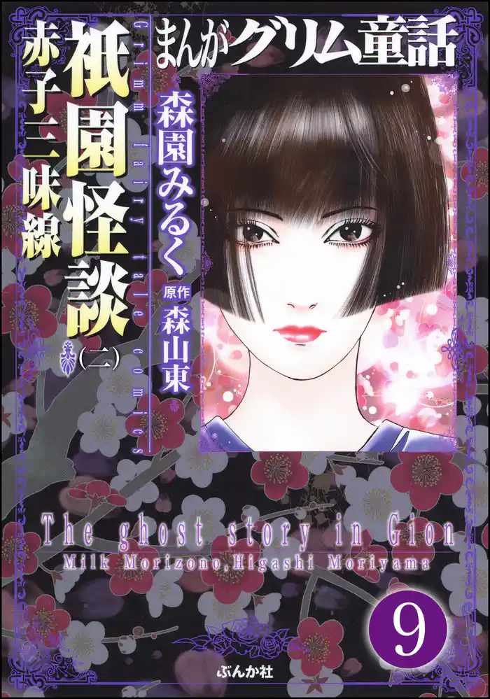 まんがグリム童話 祇園怪談(分冊版) 【第9話】