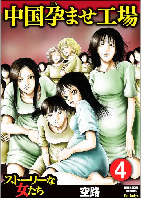 中国孕ませ工場（分冊版）