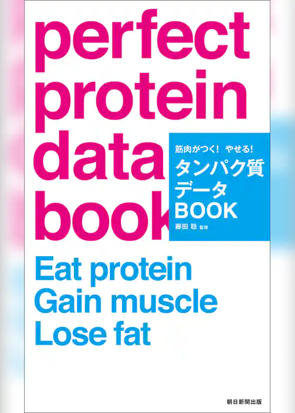 筋肉がつく！やせる！タンパク質データBOOK