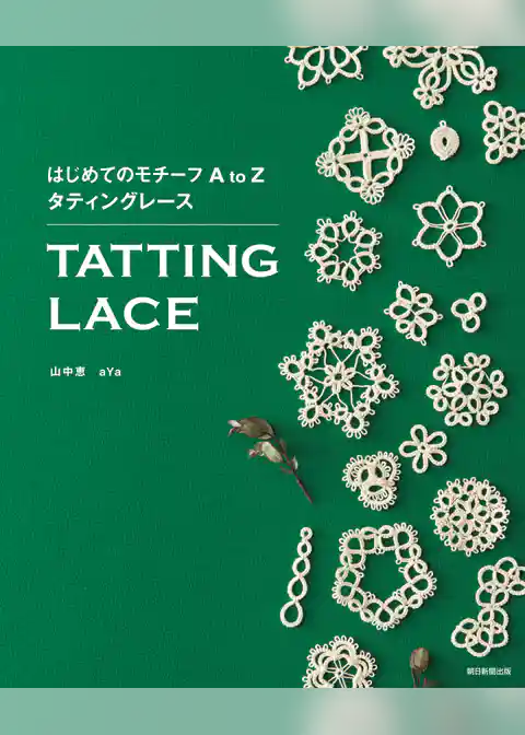 はじめてのモチーフ AtoZ タティングレース