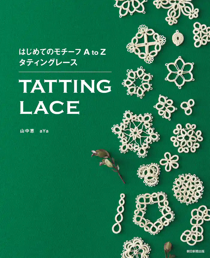 はじめてのモチーフ AtoZ タティングレース