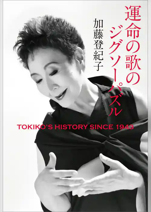 運命の歌のジグソーパズル　TOKIKO’S HISTORY SINCE 1943