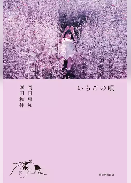 いちごの唄