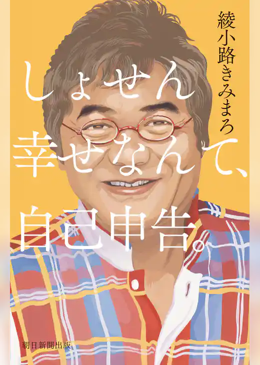 しょせん幸せなんて、自己申告。