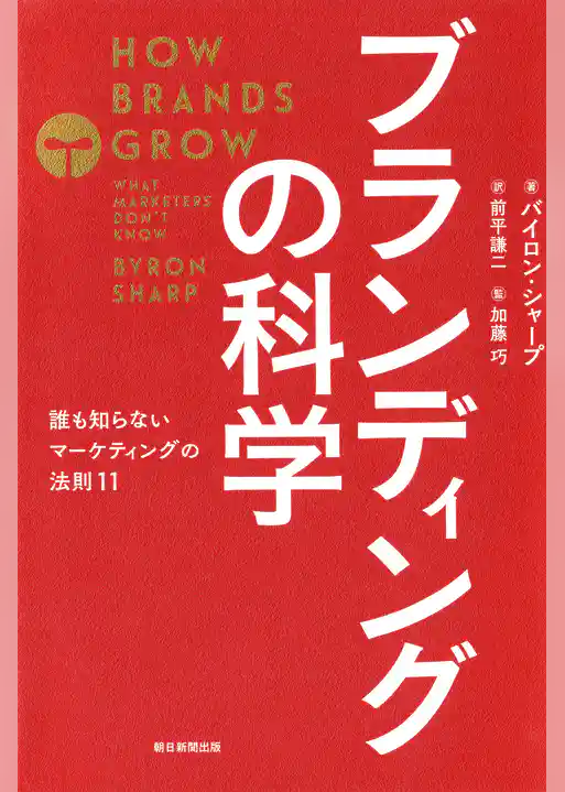 ブランディングの科学　誰も知らないマーケティングの法則11