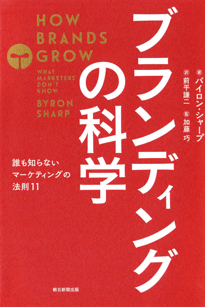 ブランディングの科学　誰も知らないマーケティングの法則11