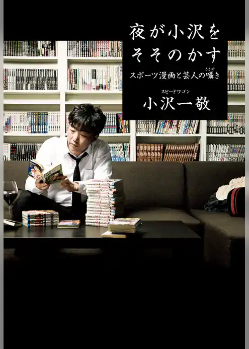 夜が小沢をそそのかす スポーツ漫画と芸人の囁き