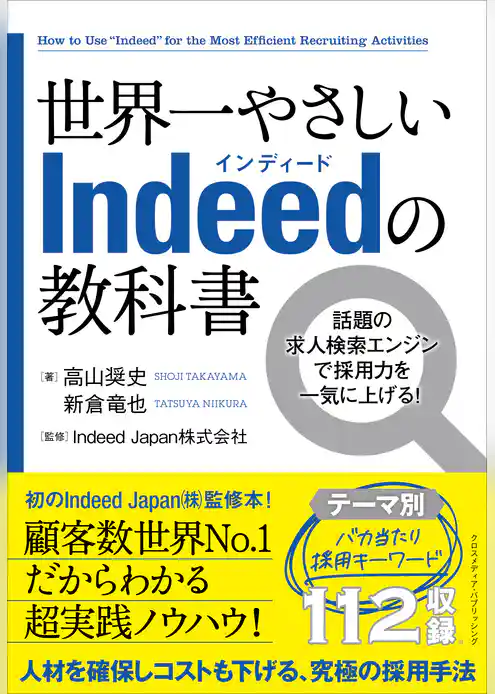 世界一やさしいIndeedの教科書