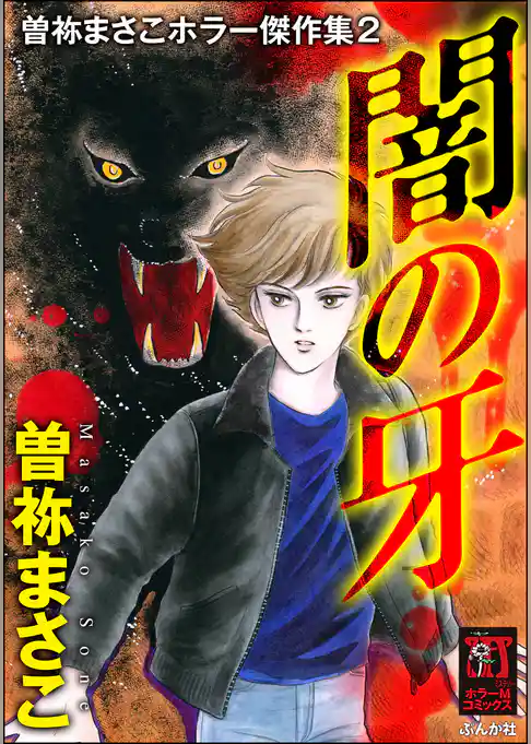 曽祢まさこホラー傑作集