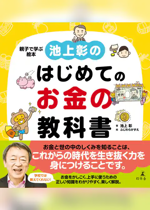 池上彰のはじめてのお金の教科書