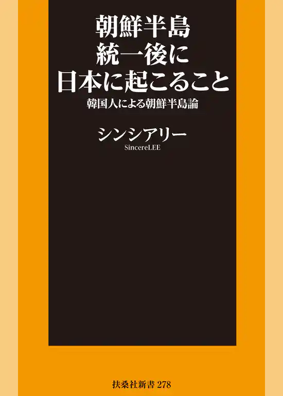朝鮮半島統一後に日本に起こること～韓国人による朝鮮半島論～