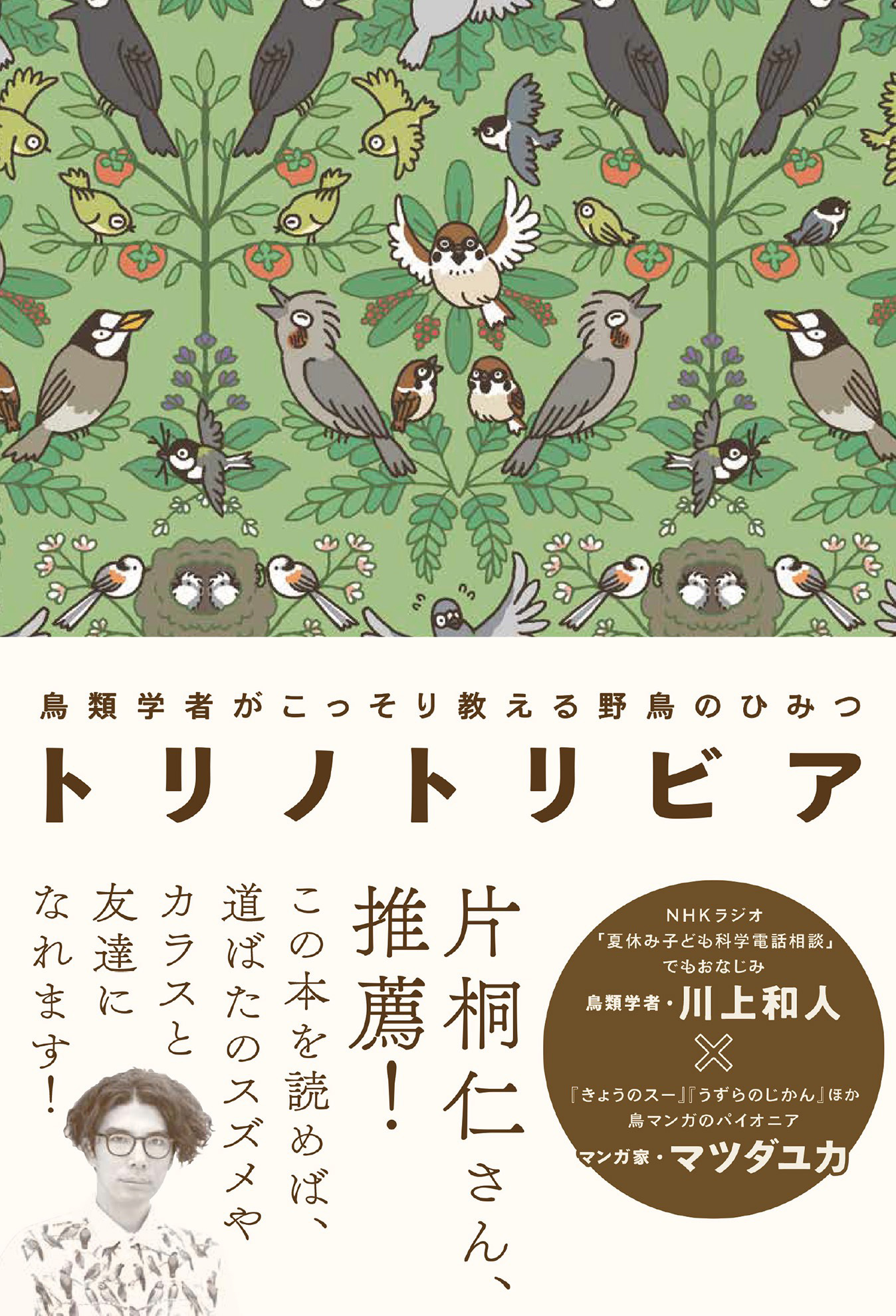 トリノトリビア 鳥類学者がこっそり教える 野鳥のひみつ(書籍