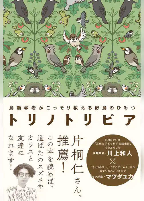 トリノトリビア 鳥類学者がこっそり教える 野鳥のひみつ